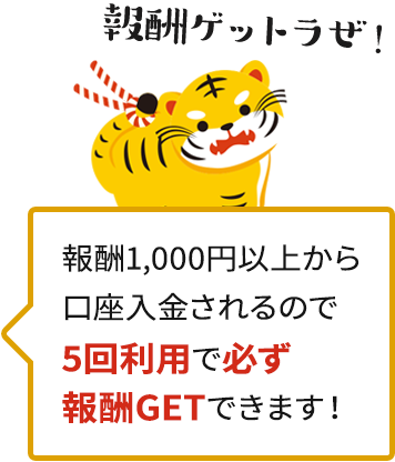 報酬ゲットラぜ！報酬1,000円以上から口座入金されるので5回利用で必ず報酬GETできます！