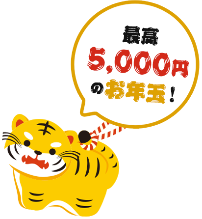 最高5,000円のお年玉！