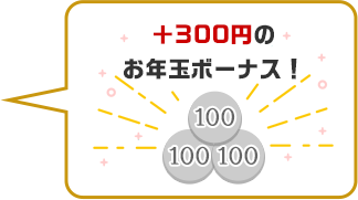 +300円のお年玉ボーナス