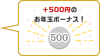 +500円のお年玉ボーナス