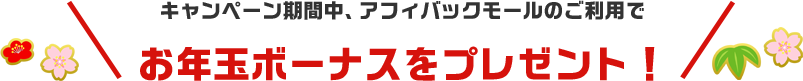 お年玉ボーナスをプレゼント！