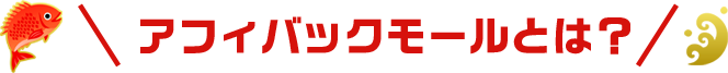 アフィバックモールとは？