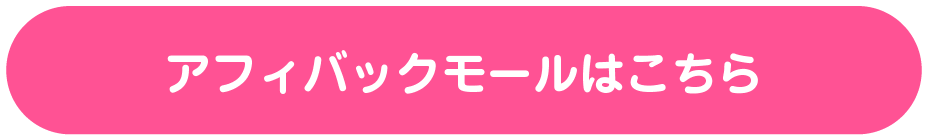 アフィバックモールはこちら