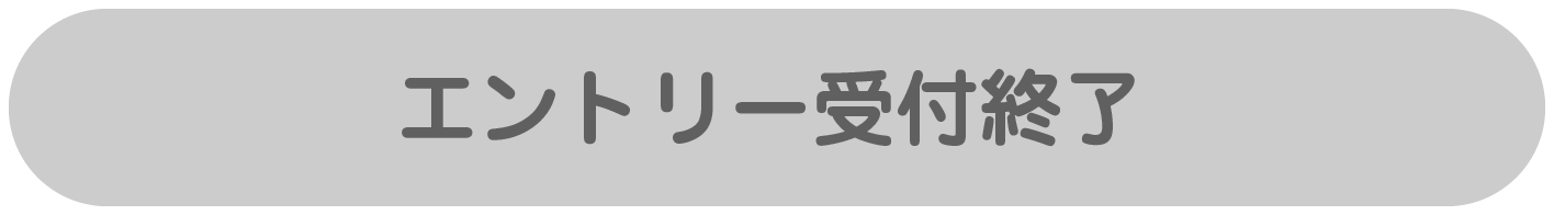 エントリー受付終了