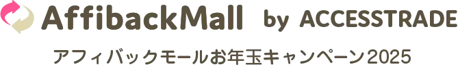 アフィバックモールお年玉キャンペーン2025