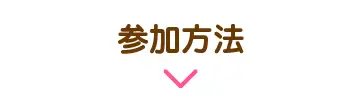 参加方法