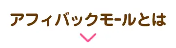 アフィバックモールとは