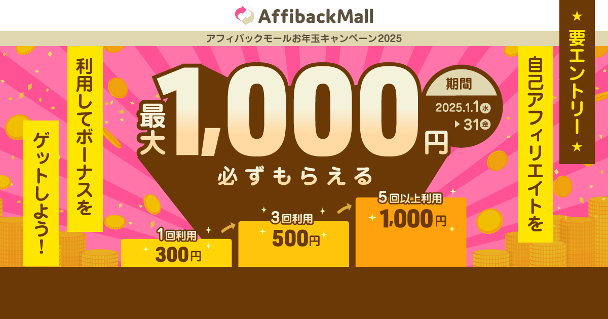 アフィバックモールお年玉キャンペーン2025｜アクセストレード