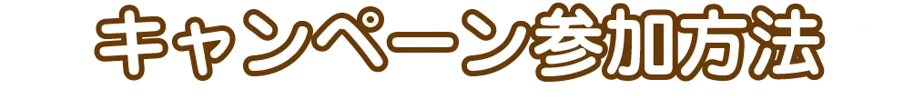 キャンペーン参加方法
