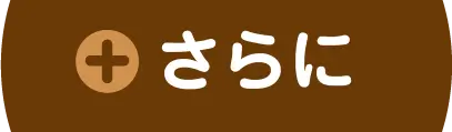さらに