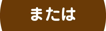 または