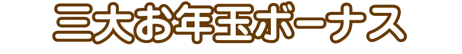 三大お年玉ボーナス