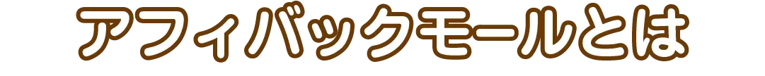 アフィバックモールとは