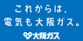 大阪ガスの電気