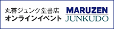 丸善ジュンク堂書店　オンラインイベント