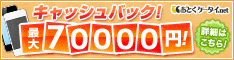 おとくケータイ.Net