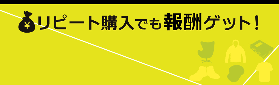 リピート購入でも報酬ゲット！