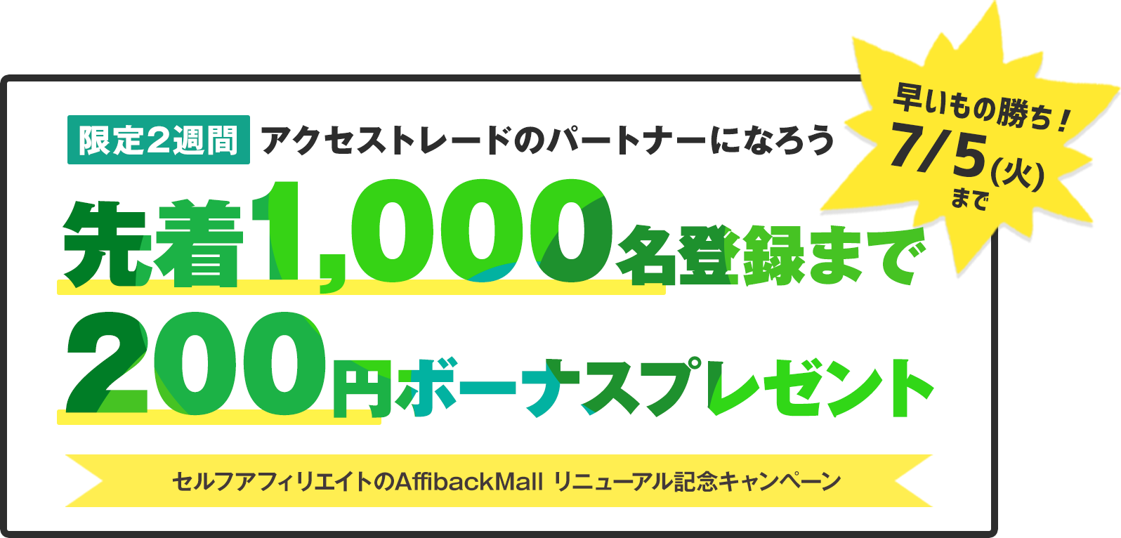 アフィバックモールリニューアル記念 新規パートナー登録ボーナスプレゼントキャンペーン