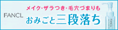 ファンケル|無添加 マイルドクレンジングオイル