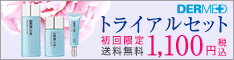 デルメッド|スキンケアトライアルセット
