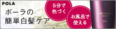 POLA|グローイングショットカラートリートメント