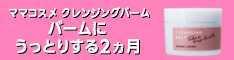 ママコスメ|クレンジングバーム