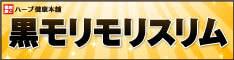 黒モリモリスリム｜初回お試し