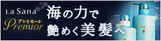 ラサーナ プレミオール｜お試しヘアケア3点キット