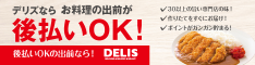 デリズ|後払いOKのフードデリバリーサービス