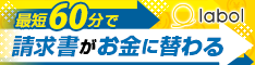 請求書買取サービス ラボル