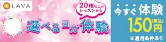 ホットヨガスタジオLAVA