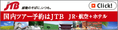 JTB｜国内宿泊予約(旅館・ホテル)と国内ツアー予約
