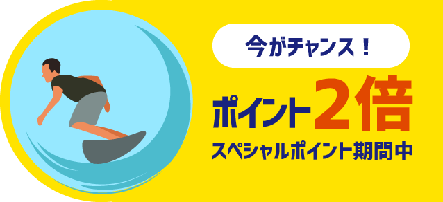 ただ今ポイント2倍