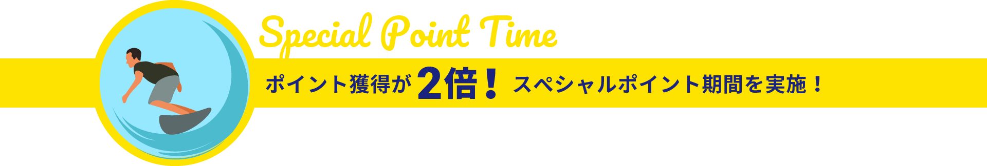 ポイント獲得が2倍！スペシャルポイント期間を実施！