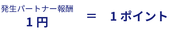発生パートナー報酬1円＝1ポイント