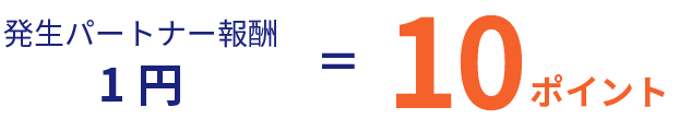 発生パートナー報酬1円＝10ポイント
