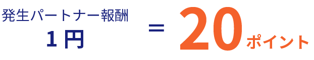 発生パートナー報酬1円＝20ポイント