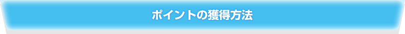 ポイントの獲得方法