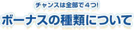 チャンスは全部で４つ！ボーナスの種類について