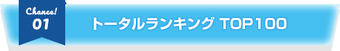 Chance1.トータルランキング TOP100