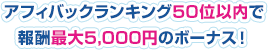 アフィバックランキング50位以内で報酬最大5,000円のボーナス!