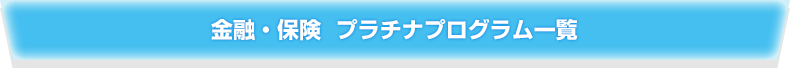 金融・保険 プラチナプログラム一覧