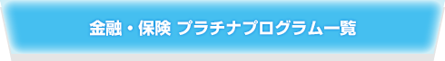 金融・保険 プラチナプログラム一覧