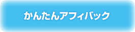 かんたんアフィバック