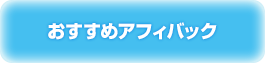 おすすめアフィバック