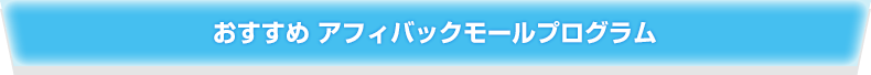 おすすめアフィバックモールプログラム