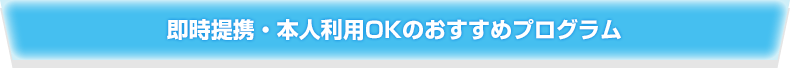 即時提携・本人利用OKのおすすめプログラム