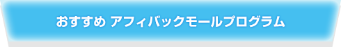 おすすめアフィバックモールプログラム