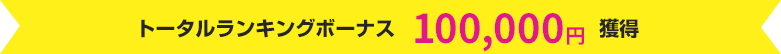 トータルランキングボーナス 100,000円獲得
