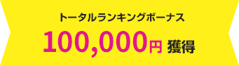 トータルランキングボーナス 100,000円獲得